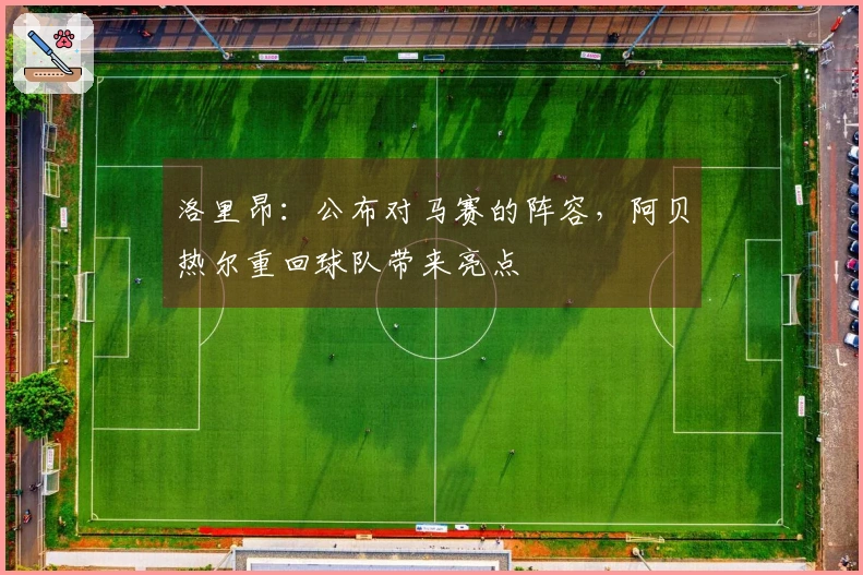 洛里昂：公布对马赛的阵容，阿贝热尔重回球队带来亮点