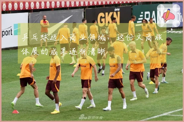 乒乓球迈入商业领域，这份文商旅体展的成果逐渐清晰