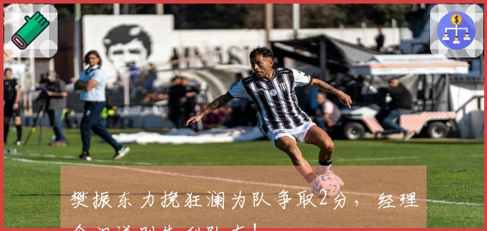 樊振东力挽狂澜为队争取2分，经理含泪送别失利队友！