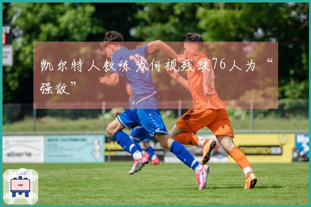 凯尔特人教练为何视残缺76人为“强敌”