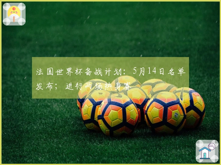 法国世界杯备战计划：5月14日名单发布；进行两场热身赛