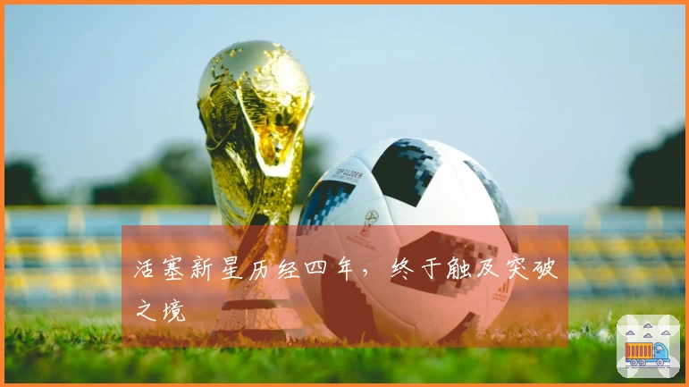 活塞新星历经四年，终于触及突破之境