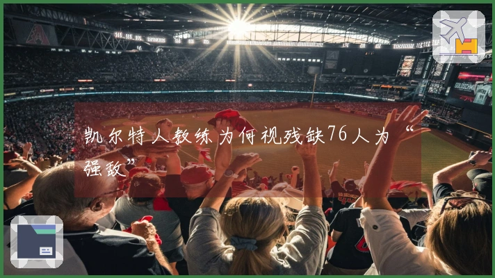 凯尔特人教练为何视残缺76人为“强敌”