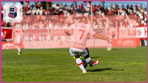 樊振东力挽狂澜为队争取2分，经理含泪送别失利队友！