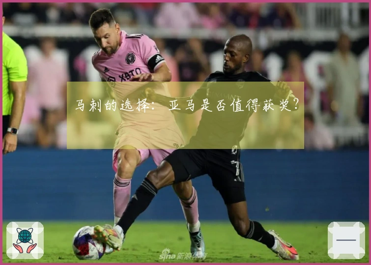 马刺的选择：亚马是否值得获奖？