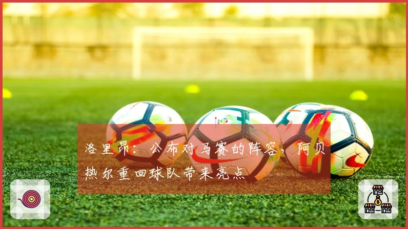 洛里昂：公布对马赛的阵容，阿贝热尔重回球队带来亮点